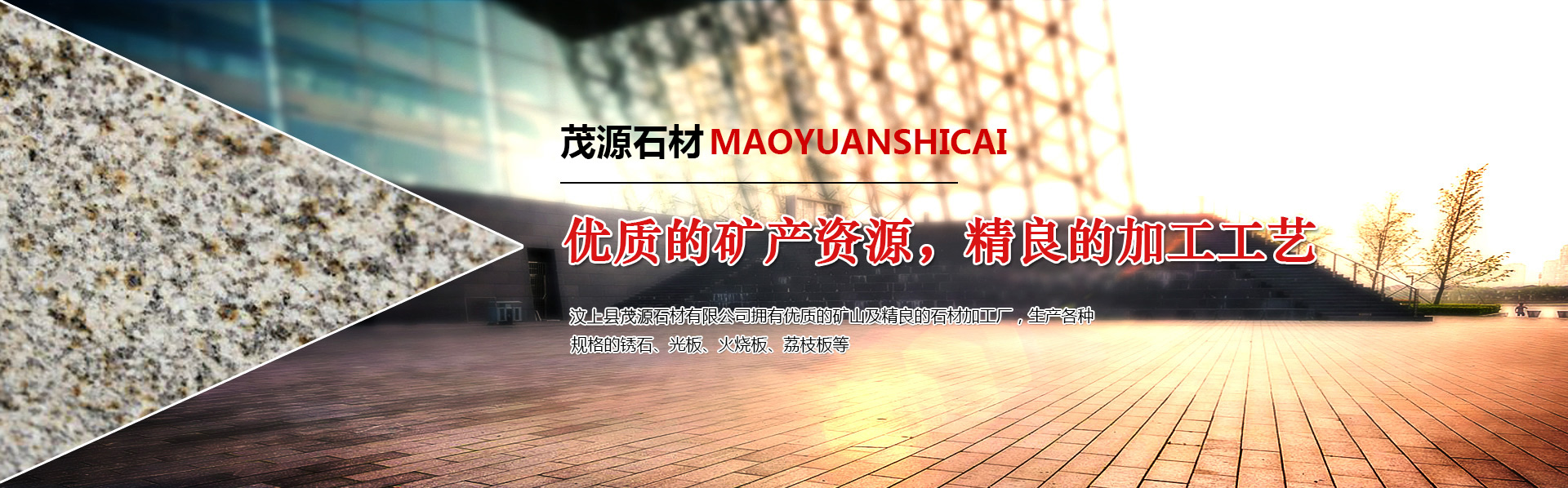 汶上縣茂源石材有限公司