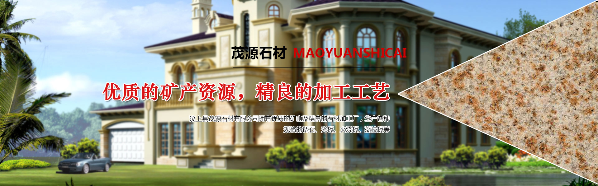 汶上縣茂源石材有限公司