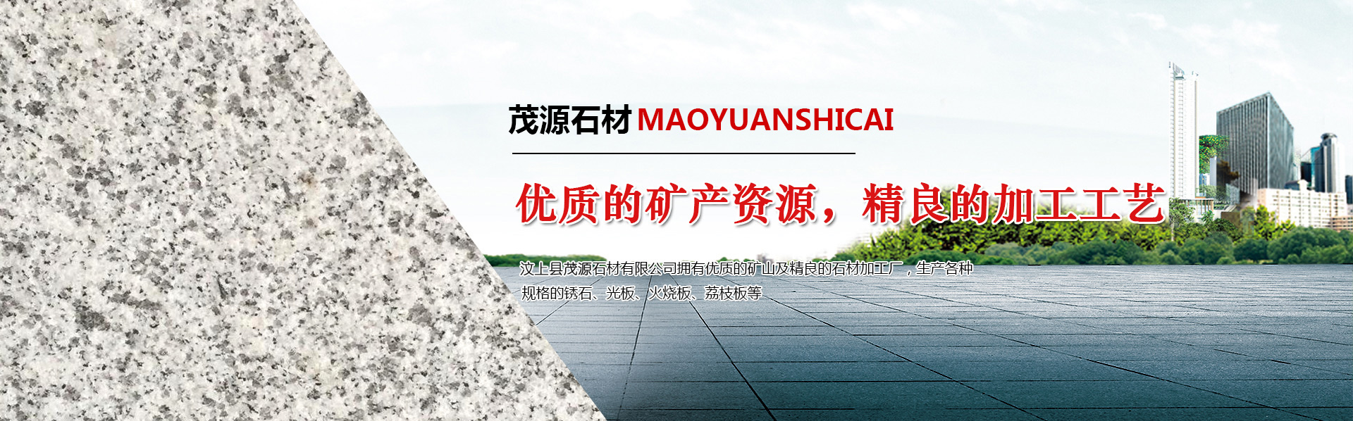 汶上縣茂源石材有限公司